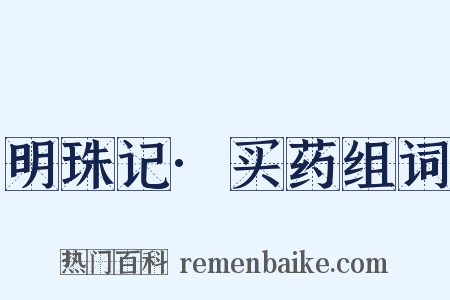 明珠记·买药组词是什么意思的图片